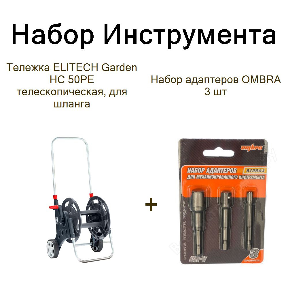 Тележка ELITECH Garden HC 50PE телескопическая, для шланга+Набор адаптеров OMBRA 3 шт  #1