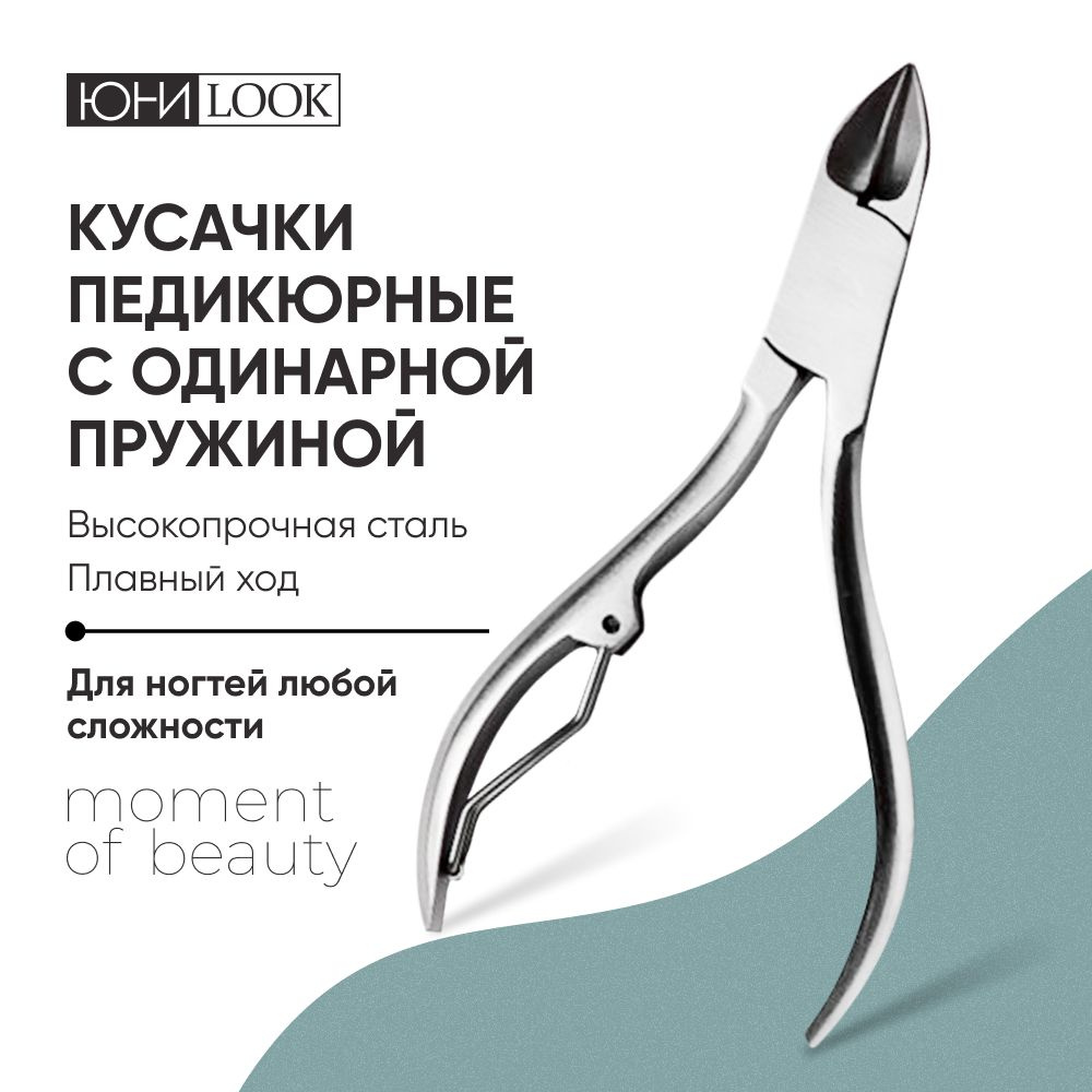 Кусачки педикюрные для ногтей с одинарной пружиной, ЮНИLOOK  #1