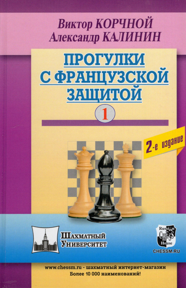Прогулки с французской защитой. Том 1. 2-е издание #1
