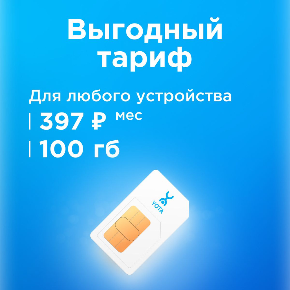 SIM-карта Сим карта yota с тарифом для смартфона, планшета, модема, роутера за 397р /мес, 100 ГБ в сетях #1