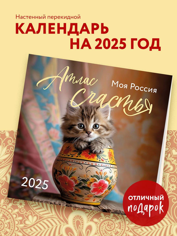 Атлас счастья. Моя Россия. Календарь настенный на 2025 год (300х300 мм)  #1