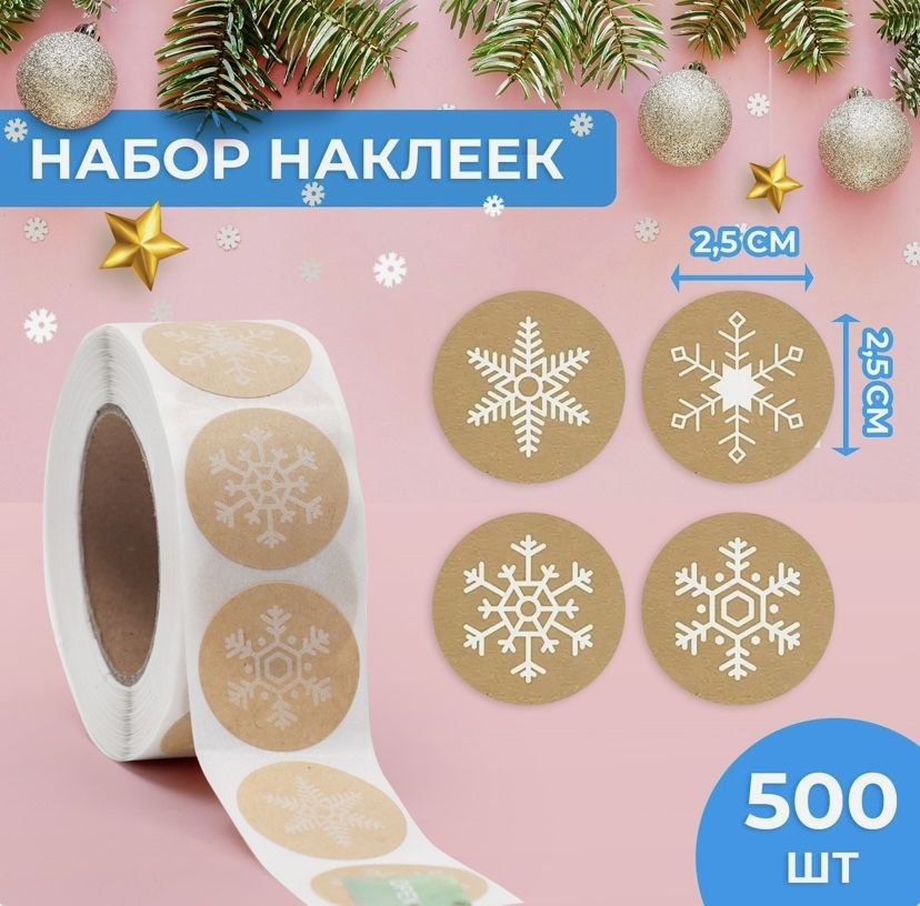 Мини-наклейки Крафт в рулоне Снежинки, Новый год, 500 шт, 2,5 см  #1