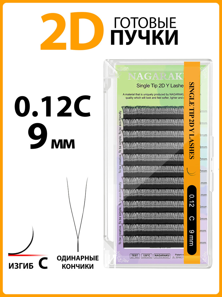 Ресницы для наращивания готовые пучки 2D 0.12 изгиб C одинарные кончики 9 мм Nagaraku  #1