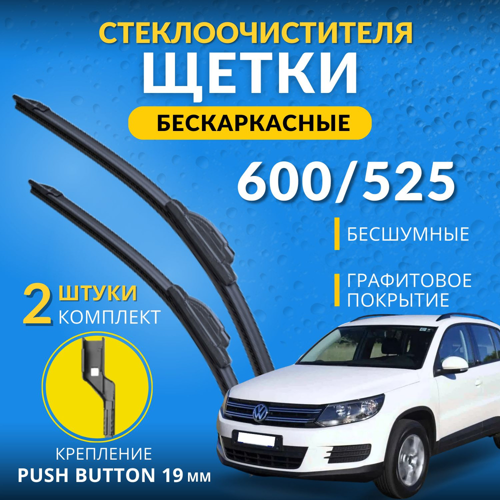 Щетки стеклоочистителя бескаркасные 600 525 мм для Volkswagen Tiguan 1/ дворники Фольксваген Тигуан 1, #1