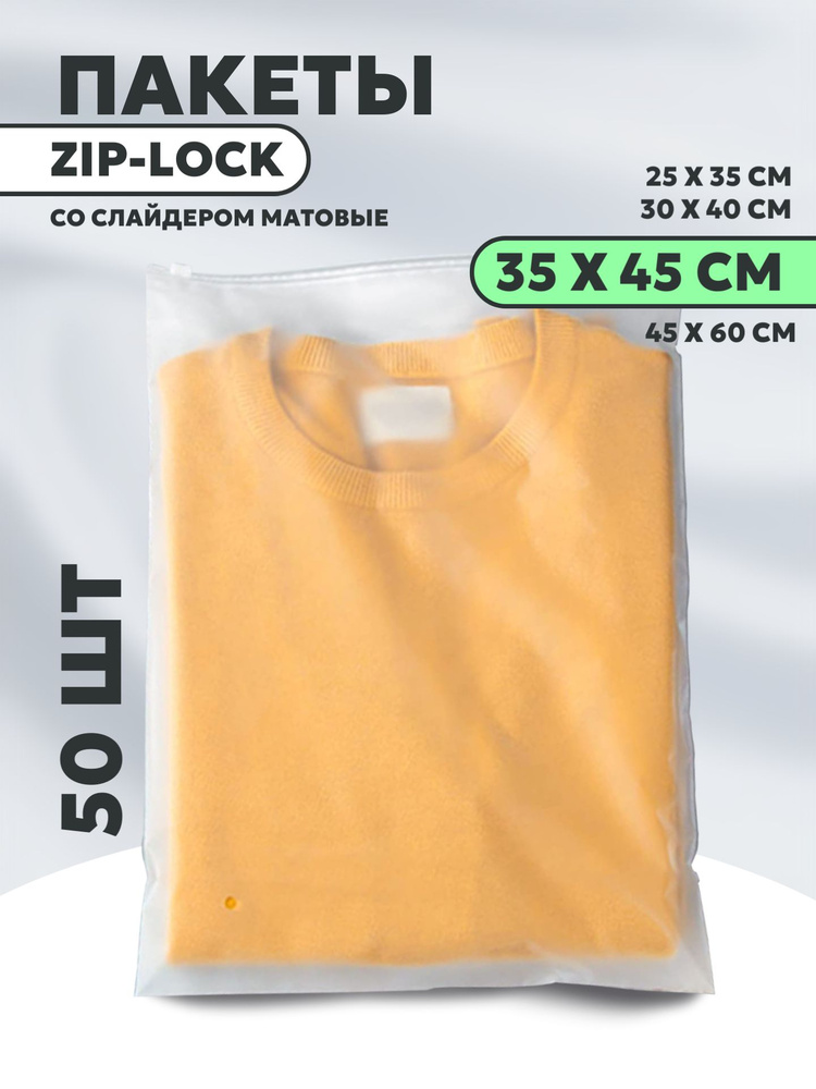 Zip lock пакеты матовые со слайдером 35 х 45 см, 50 штук #1