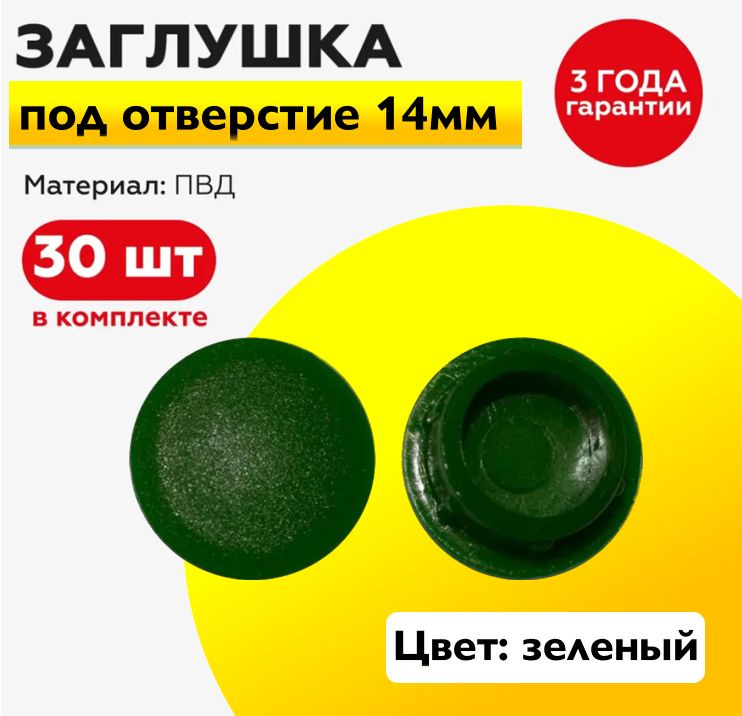 Пластиковая заглушка под отверстие диаметром 14 мм, зеленого цвета, с диаметром шляпки 17 мм (30шт)  #1