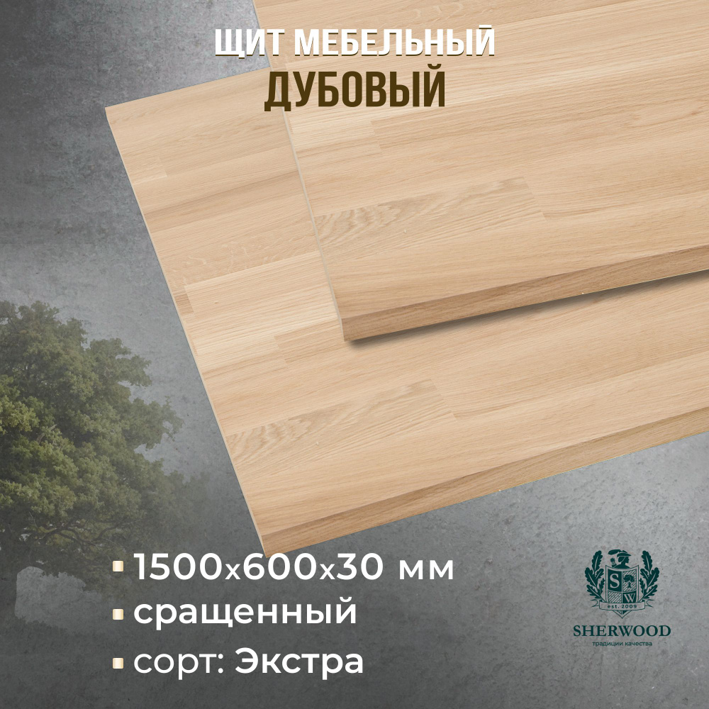 Мебельный дубовый щит Сращенный Экстра 1500*600*30 #1