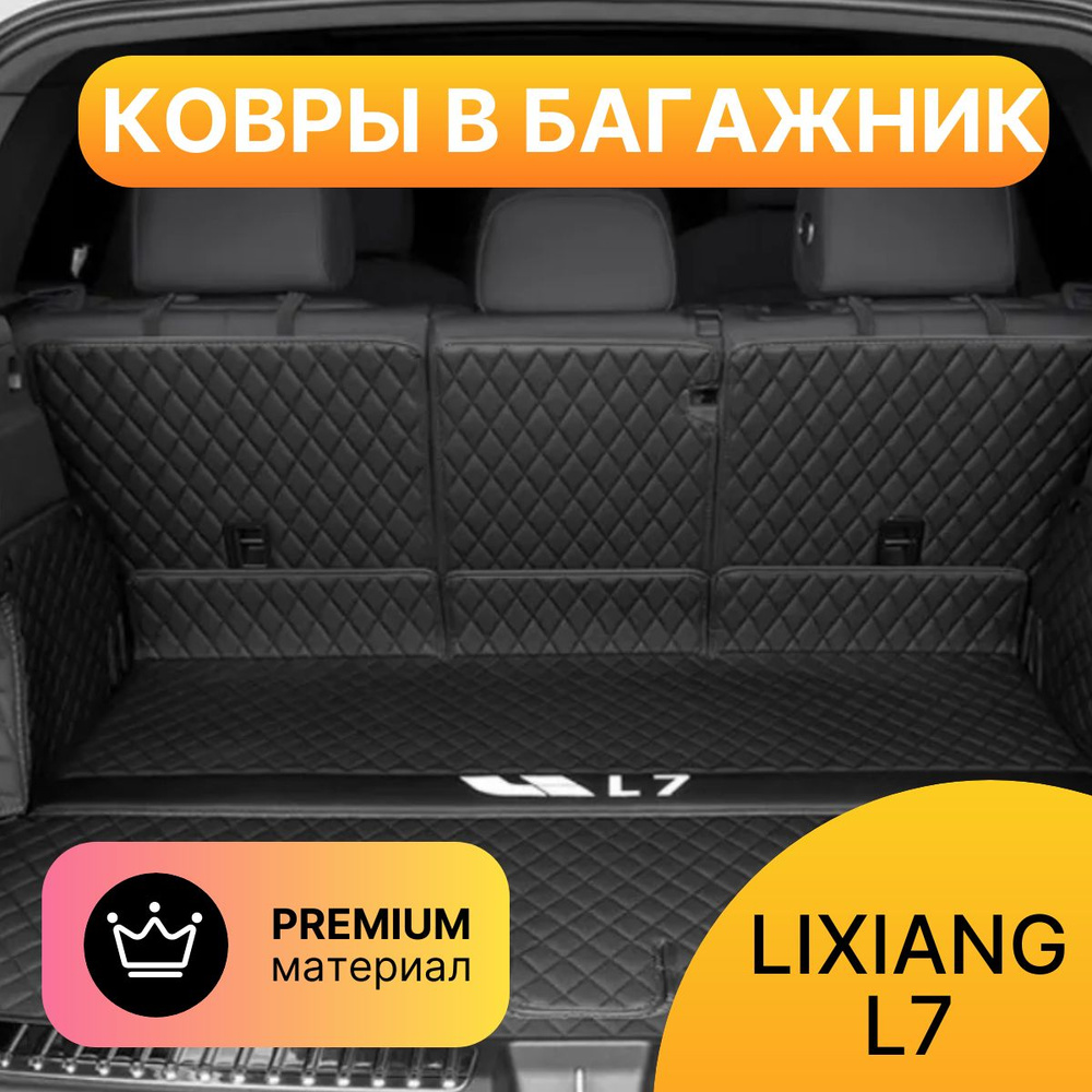 Защитные коврики в багажник Lixiang L7 #1