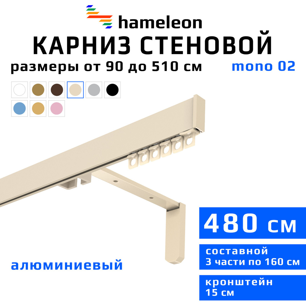 Карниз для штор 480см hameleon mono (хамелеон моно) однорядный стеновой, цвет ваниль, алюминий, металл, #1