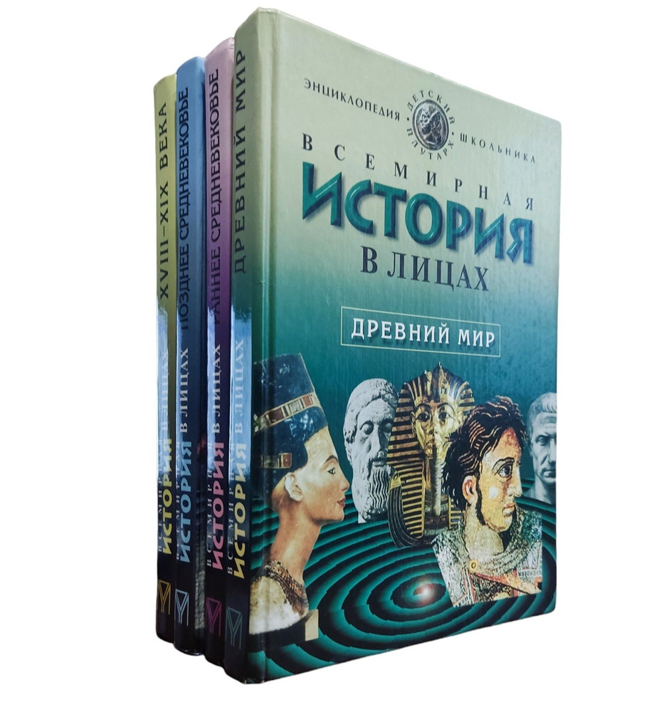 Всемирная история в лицах (комплект из 4 книг) #1