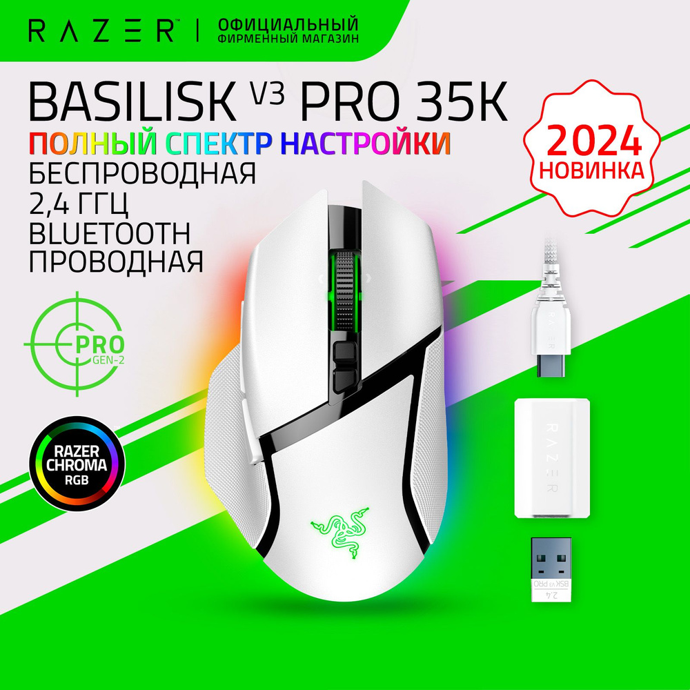 Игровая мышь Razer Basilisk V3 Pro 35K (White) Беспроводная и Проводная, 2.4ГГц, Bluetooth, USB, 35.000 #1