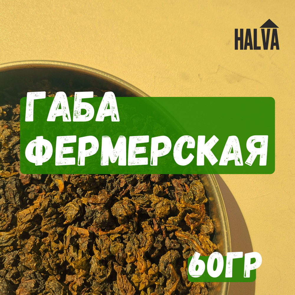 Габа Фермерская, 60гр Китайский чай Halva, Улун чай листовой  #1