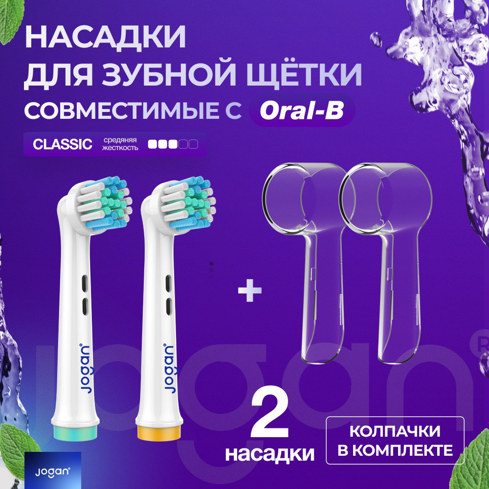 Насадки для зубной щетки Oral-B (Braun), Jogan Classic (Precision Clean), сменные, с колпачком, 2 шт. #1