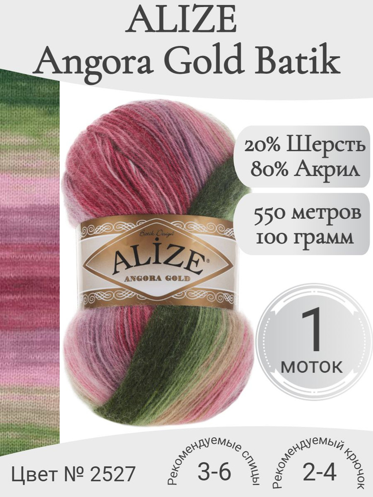 Пряжа Alize Angora Gold Batik (Ализе Ангора Голд Батик) 2527 (1 моток) #1