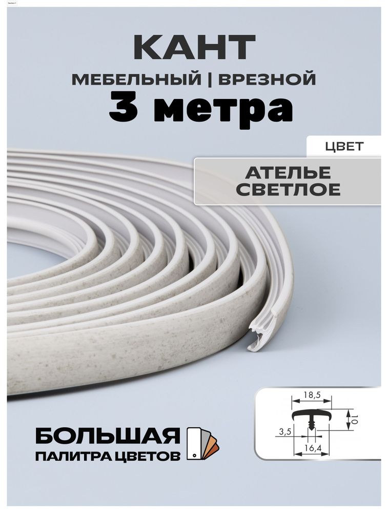 Мебельный Т-образный профиль(3 метра) кант на ДСП 16мм, врезной, цвет: ателье светлый  #1