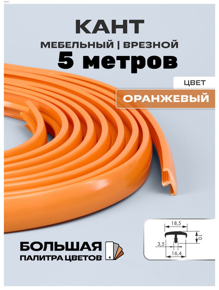 Мебельный Т-образный профиль(5 метров) кант на ДСП 16мм, врезной, цвет: оранжевый  #1