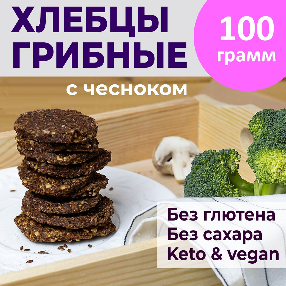 Хлебцы без глютена и сахара с чесноком 100 гр. #1