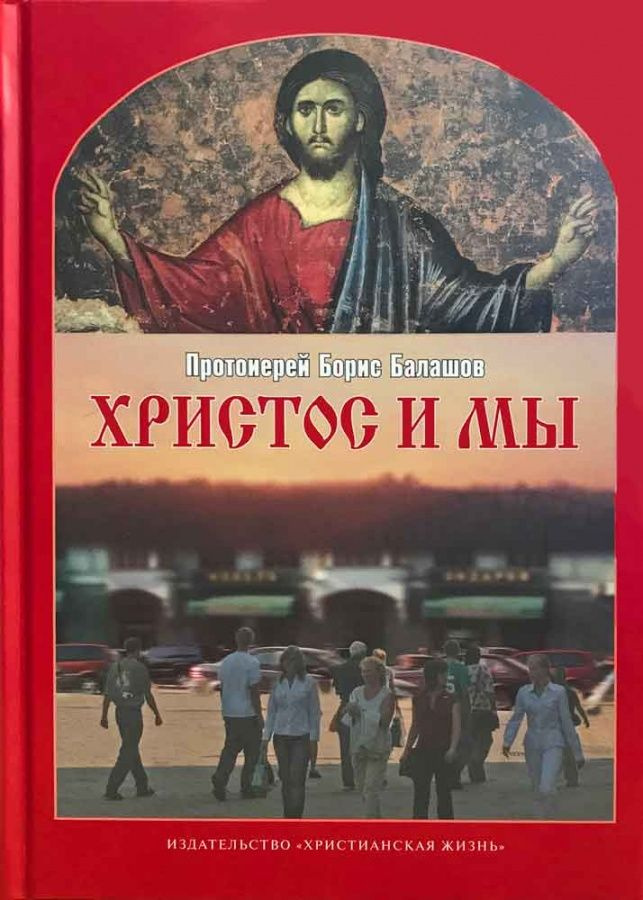 Христос и мы | Протоиерей Борис Балашов #1