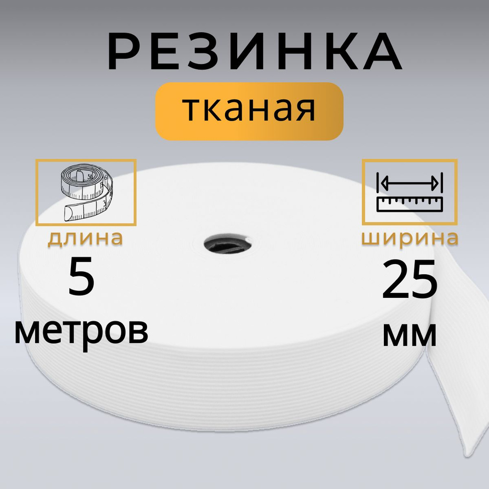 Резинка для шитья 2,5 см, тканая резинка 25 мм, длина 5 метров  #1