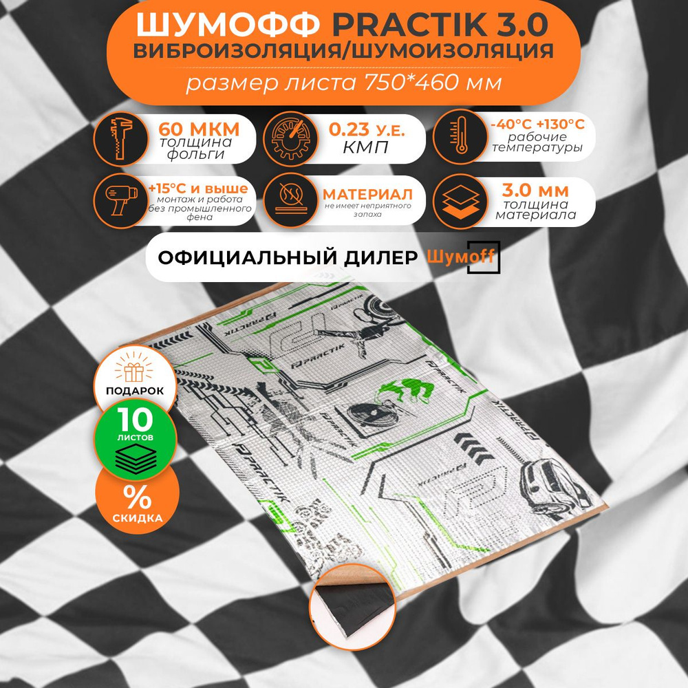 Виброизоляция/Шумоизоляция/Вибродемпфер Шумофф Practik 3.0 750*460мм  #1