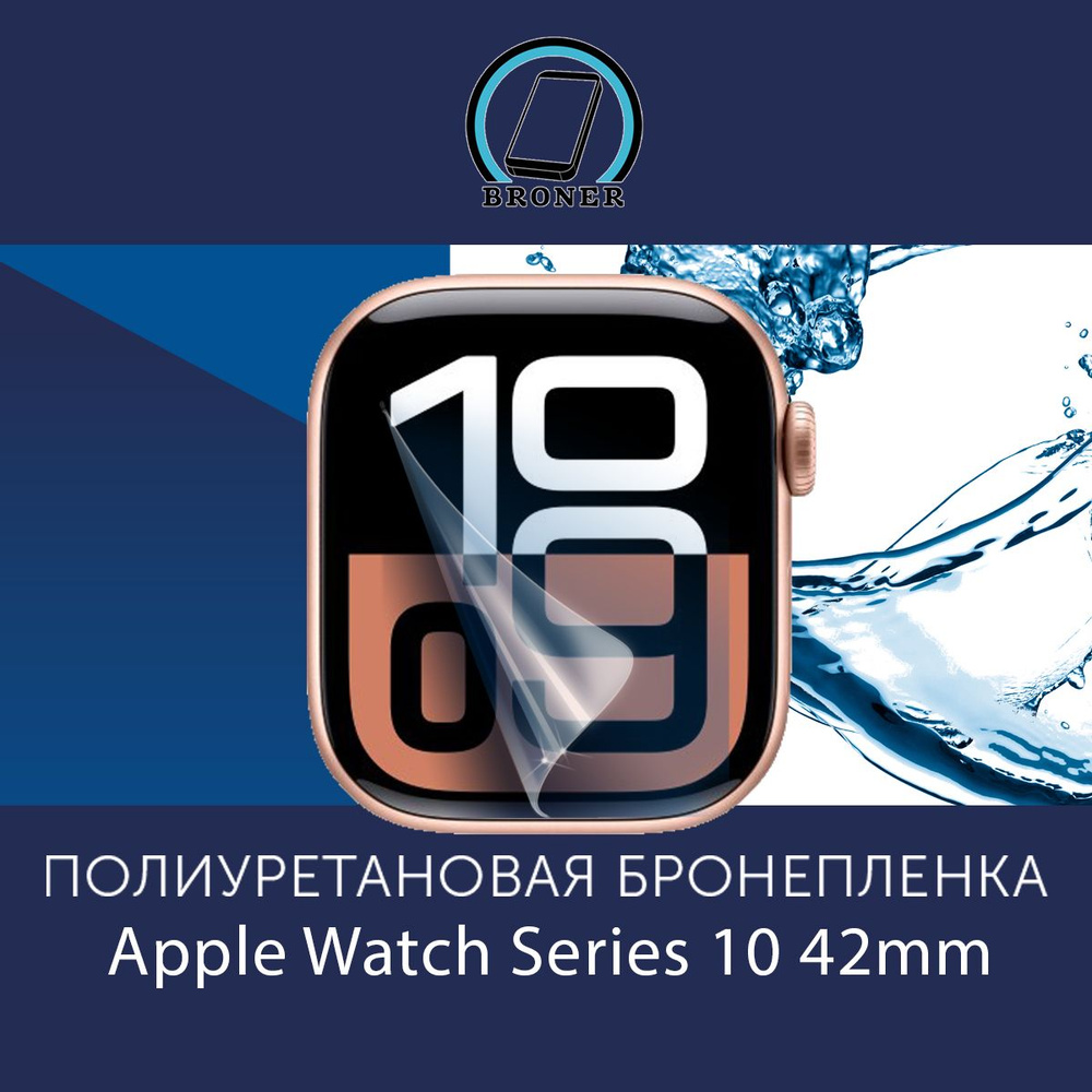 Полиуретановая бронепленка для смарт часов Apple Watch Series 10 42mm / Защитная пленка на экран эпл #1