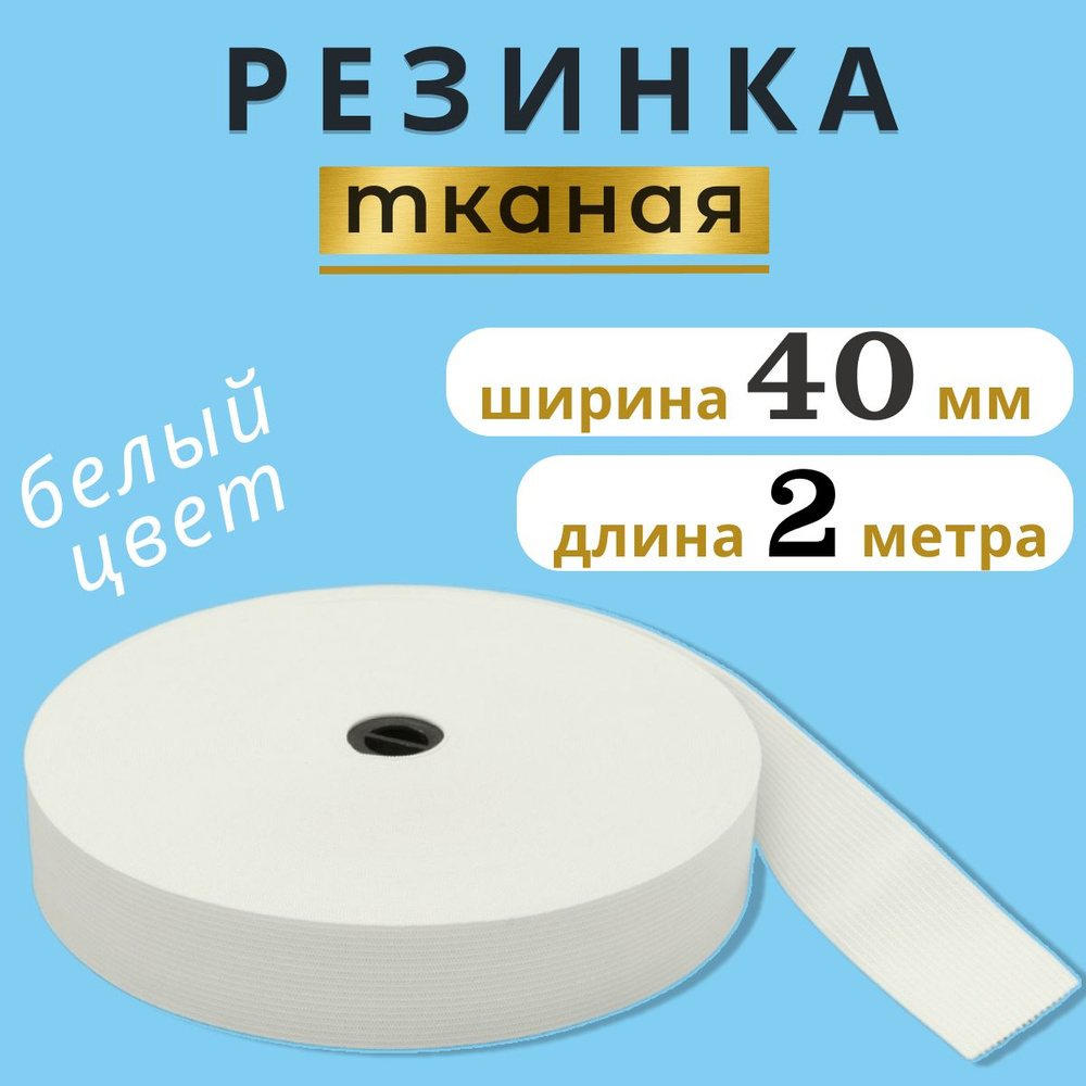 Резинка для шитья 4 см, тканая резинка 40 мм, длина 2 метра  #1