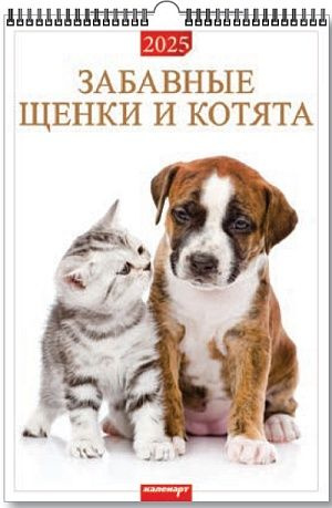 Календарь настенный перекидной на ригеле А3 на 2025г. " Забавные щенки и котята"  #1