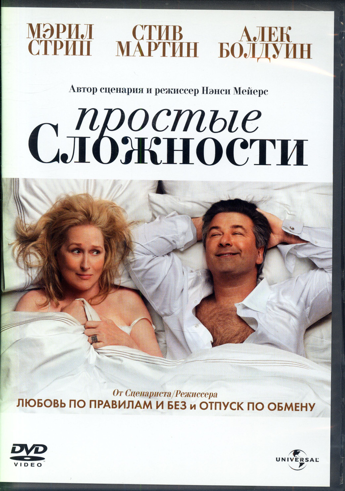 Простые сложности (реж. Нэнси Майерс) / Universal Pictures Rus, Keep case, DVD  #1