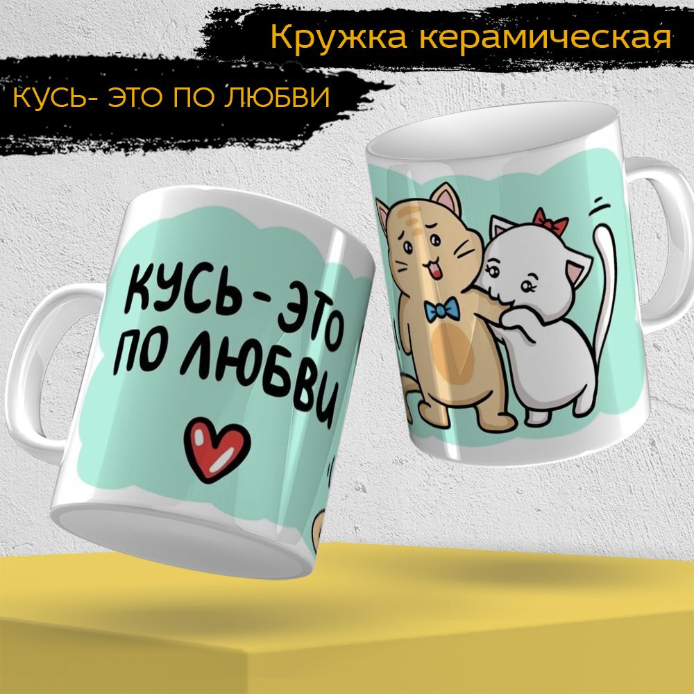 Окей Принт Кружка "" Кусь - это по любви!"", 330 мл, 1 шт #1