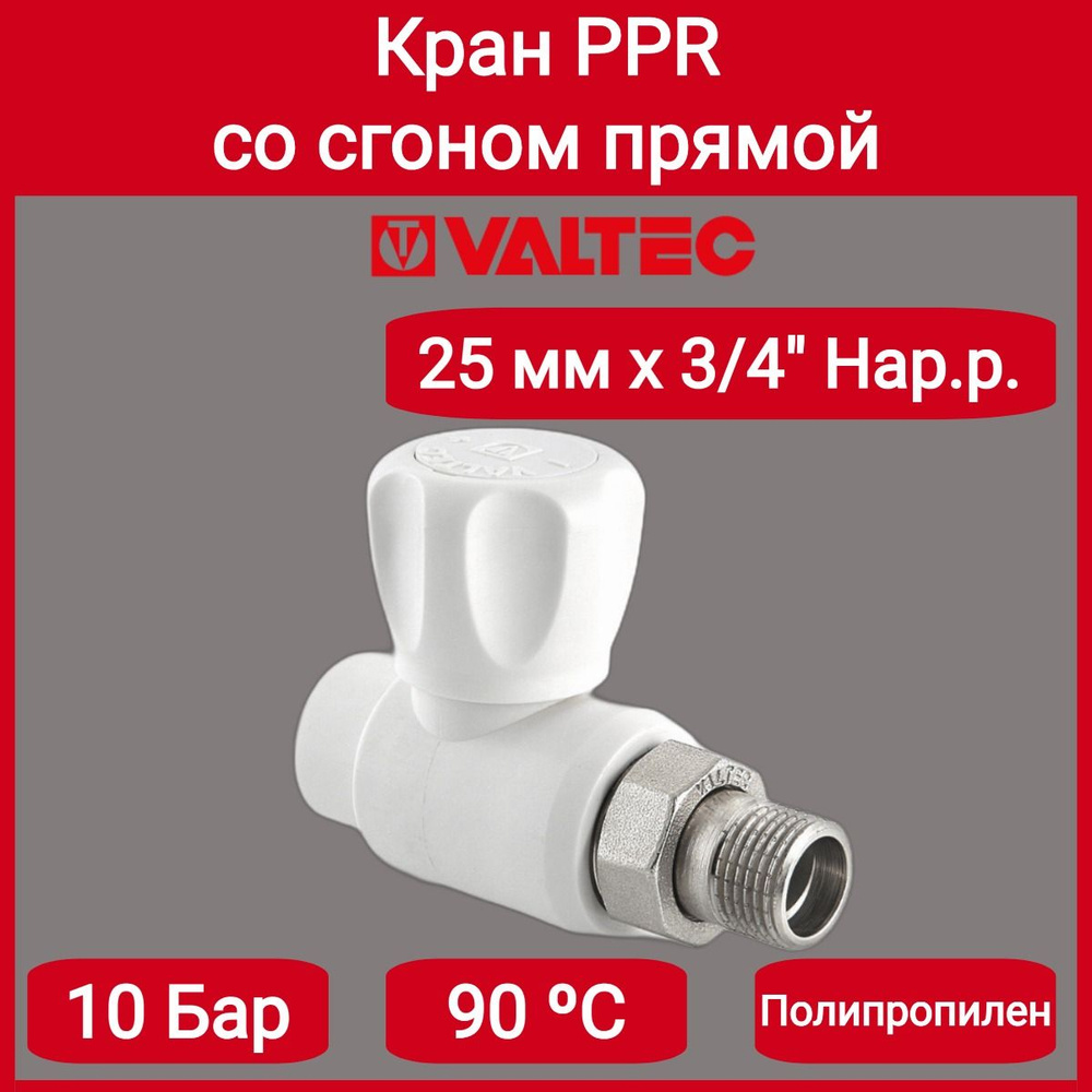 Кран PPR со сгоном прямой 25х3/4" Valtec VTp.717.0.02505 #1