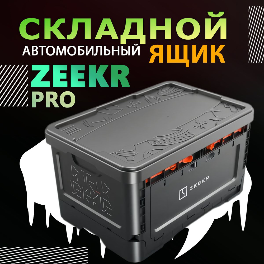 Автомобильный складной ящик Zeekr PRO #1