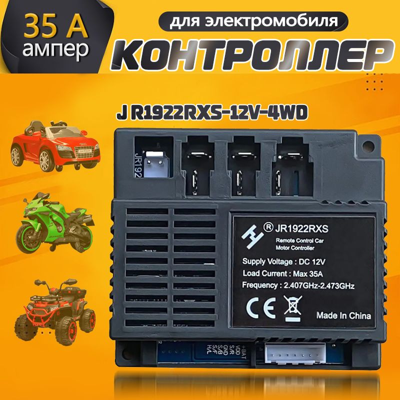 Плата управления тип "в" 12v ( запчасти ) ;/Контроллер для детского электромобиля JR1922RXS 12V 4WD. #1