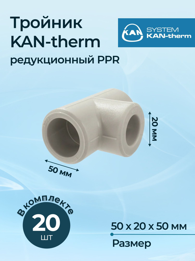 Комплект тройников KAN-therm редукционных PPR 50x20x50 (20 шт.) #1