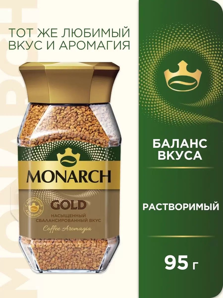 Кофе растворимый Monarch Gold, 95г #1