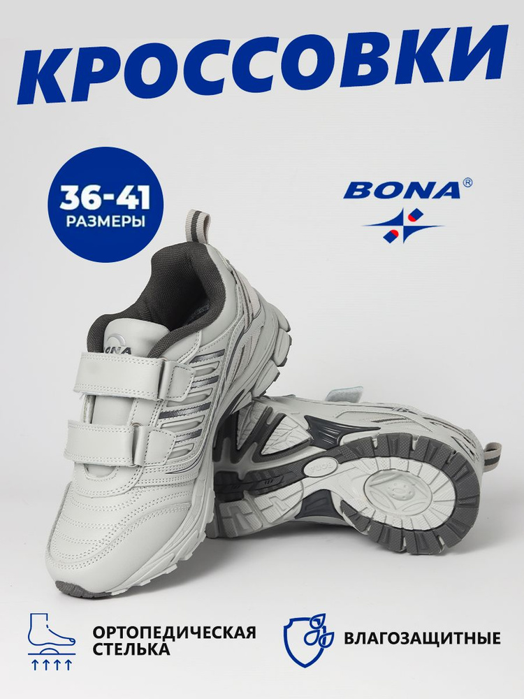 Кроссовки BONA #1