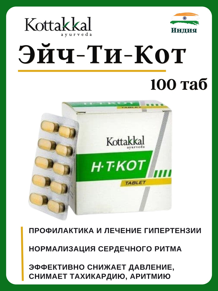 Эйч-Ти-Кот Коттаккал, H-T-Kot Kottakkal, 100 таб #1