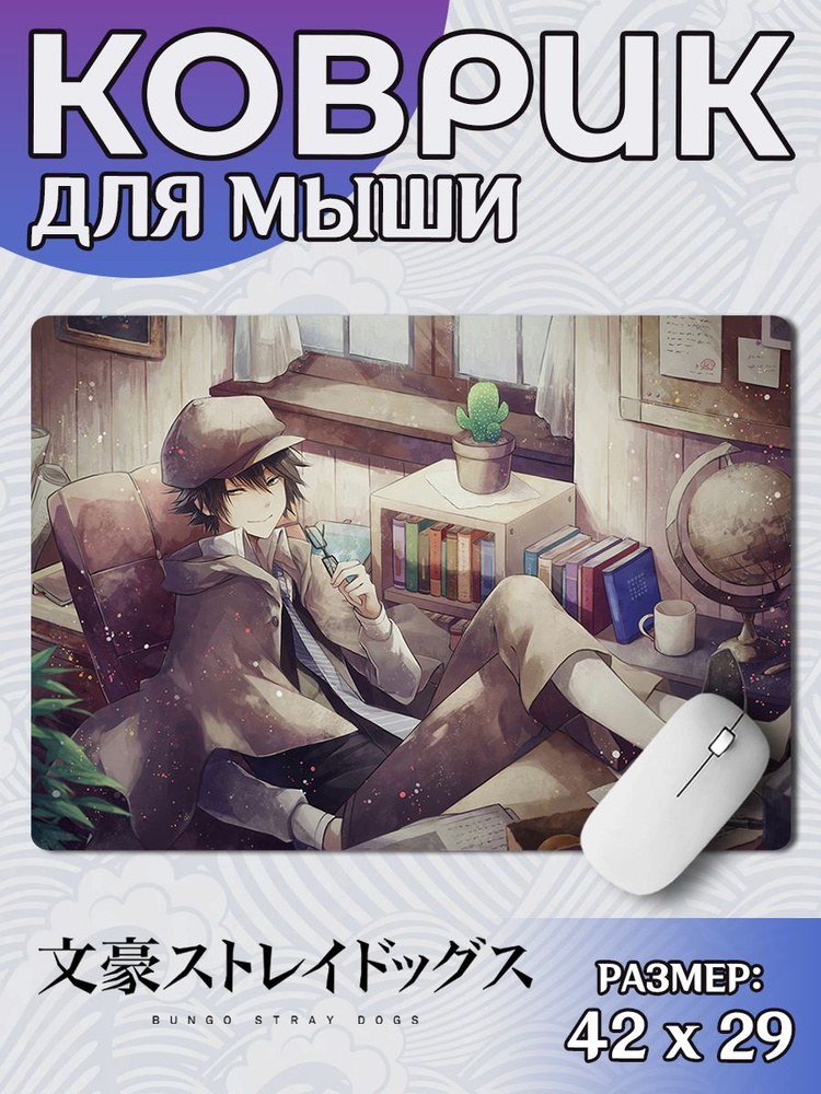 Коврик для мыши 42х29см игровой Великий из бродячих псов #1