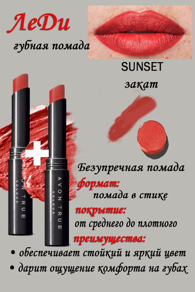 Sunset, Помада avon Леди закат-2 шт. #1