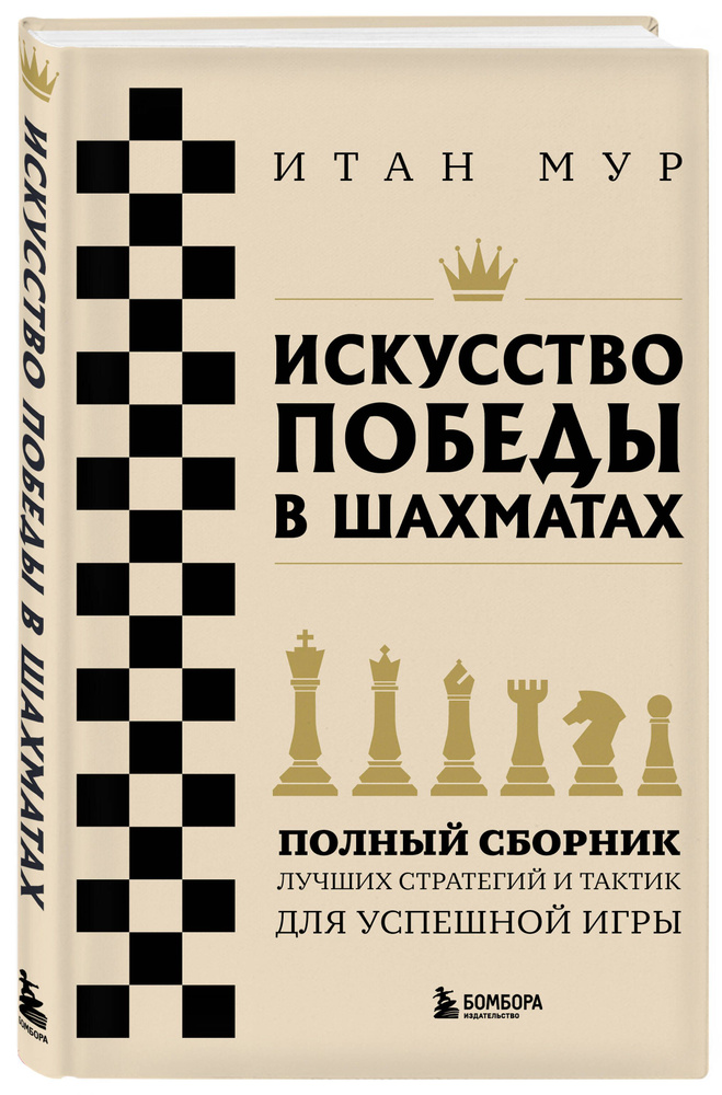 Искусство победы в шахматах. Полный сборник лучших стратегий и тактик для успешной игры  #1