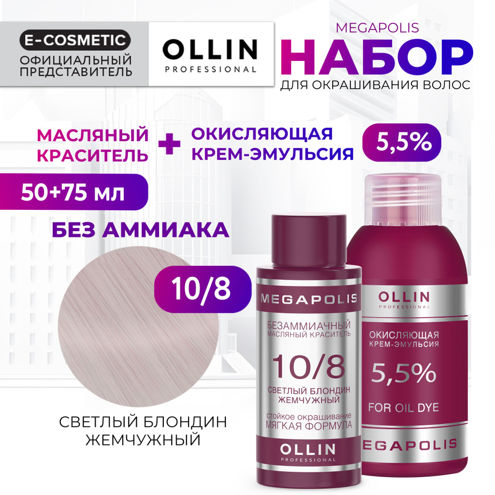 OLLIN PROFESSIONAL Набор для окрашивания волос MEGAPOLIS: крем-эмульсия 5,5 % + масляный краситель 10/8 #1