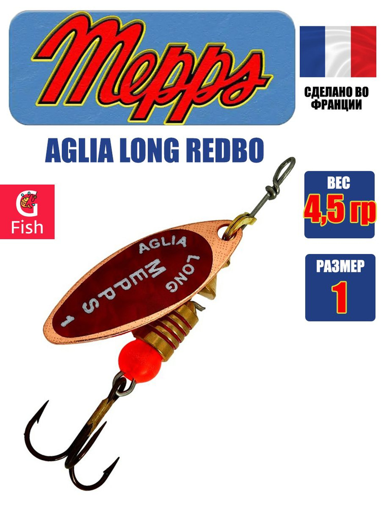 Блесна для рыбалки вертушка Mepps AGLIA LONG REDBO, 1, Copper, 1 штука #1