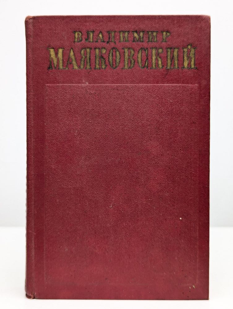 Владимир Маяковский. Собрание сочинений в 13 томах. Том 6 | Маяковский Владимир Владимирович  #1