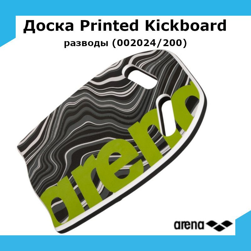 Доска для плавания ARENA Printed Kickboard 002024 разводы (002024/200) #1