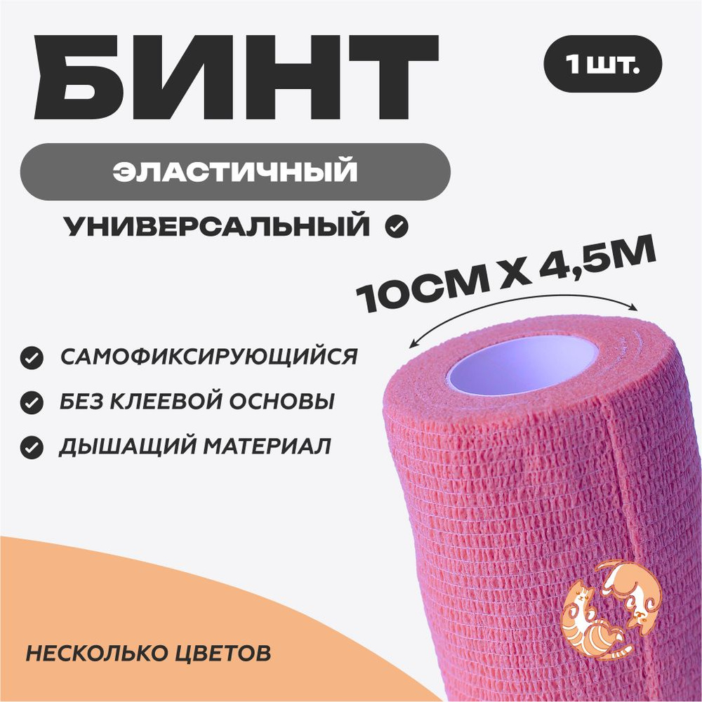 Бинт самофиксирующийся 10 см х 4,5 м, фиолетово-розовый #1