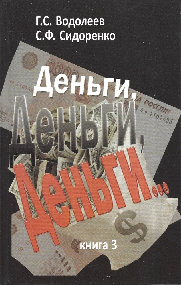 Деньги... Книга 3 | Сидоренко Сергей Федорович, Водолеев Геннадий Сергеевич  #1