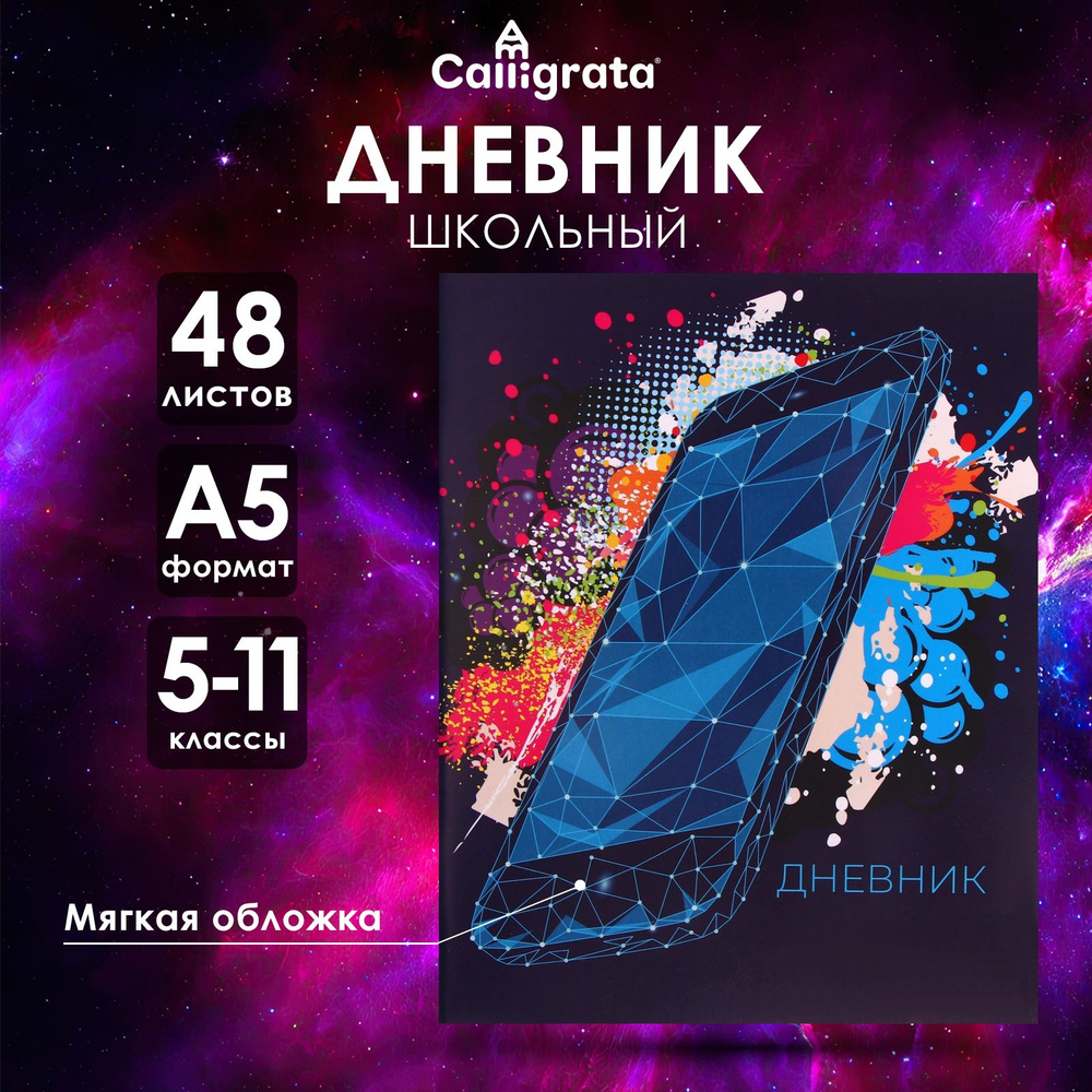 Дневник для 5-11 классов, "Смартфон. Абстракция", мягкая обложка, 48 листов  #1