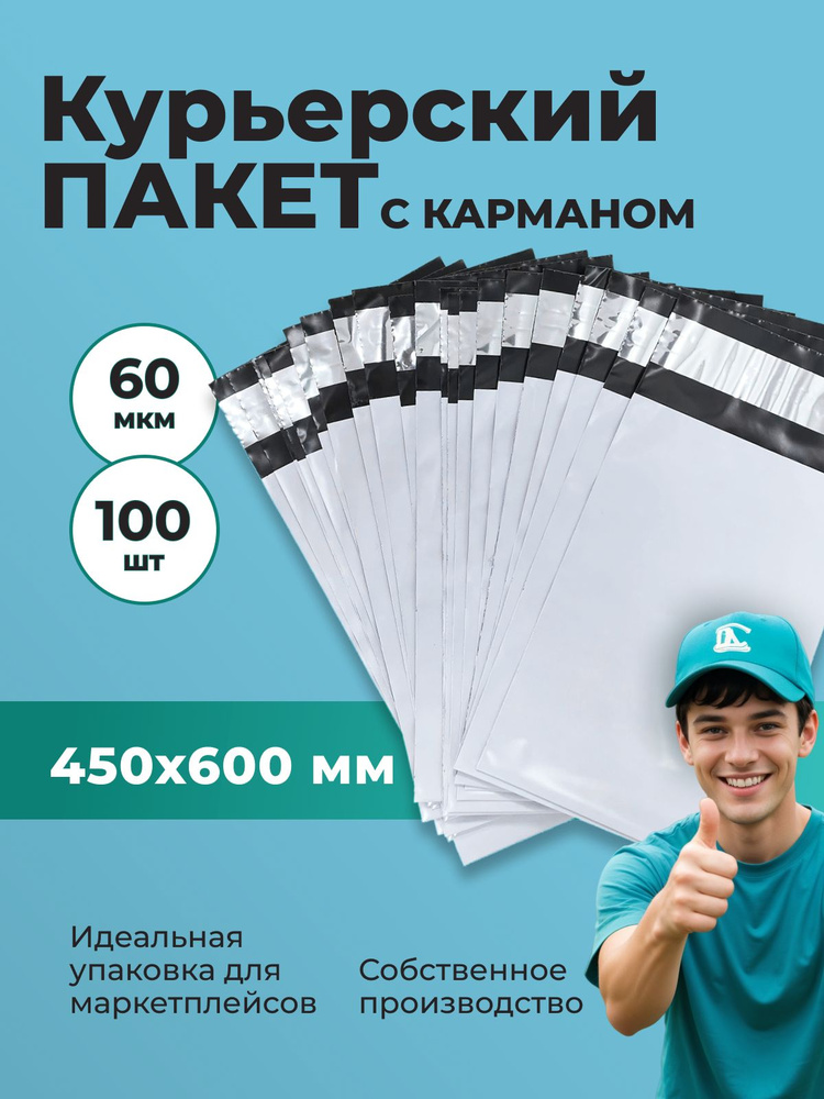 Курьерский пакет 450*600 мм, с карманом (60 мкм) - 100 шт. #1