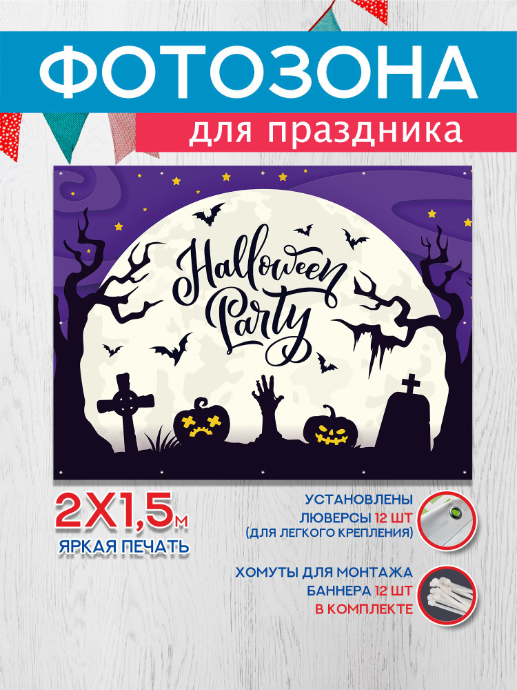 Баннер праздничный для фотозоны "Halloween Party" #1