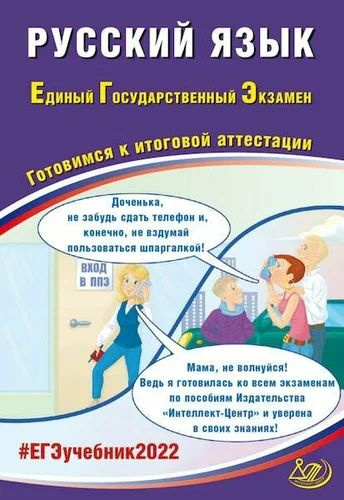 Светлана Драбкина: ЕГЭ-2022. Русский язык. Готовимся к итоговой аттестации | Драбкина С. В.  #1