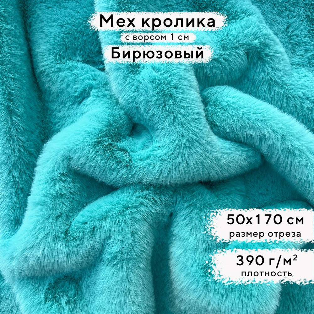 Искусственный мех кролика Бирюзовый, ворс 1см, отрез 50х170 см  #1